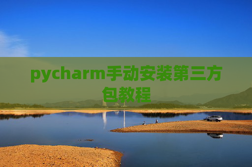 pycharm手动安装第三方包教程