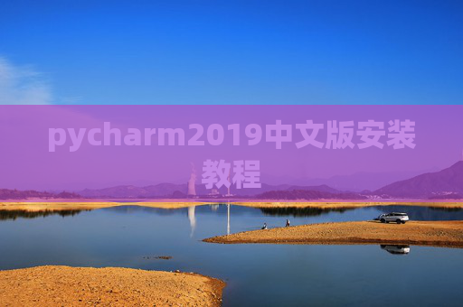 pycharm2019中文版安装教程